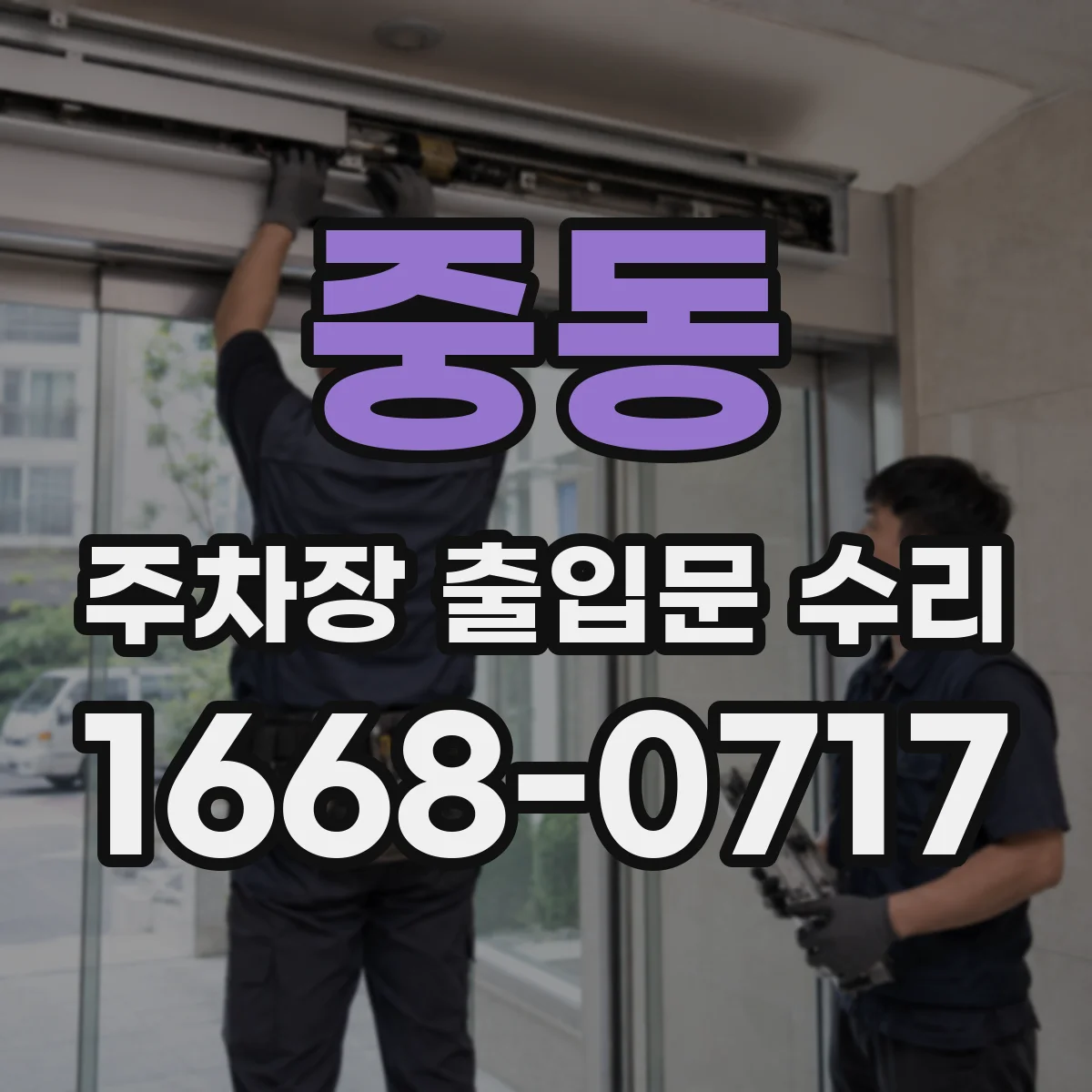 중동 주차장 출입문 수리