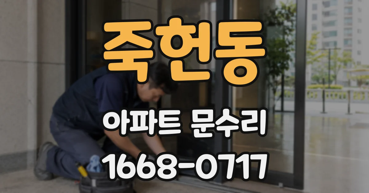 죽헌동 아파트 문수리