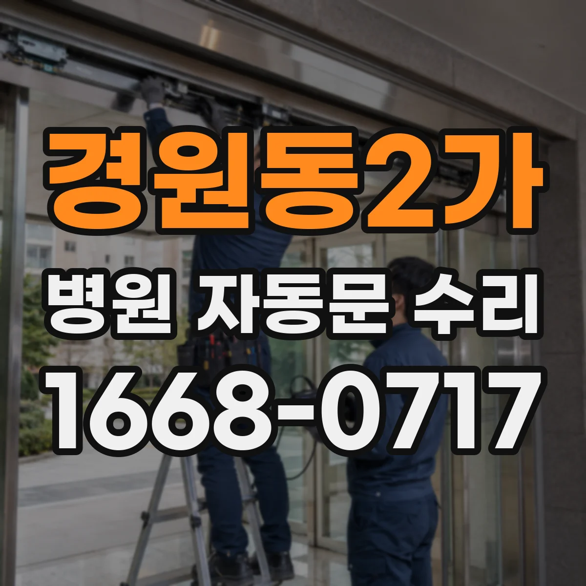 경원동2가 병원 자동문 수리