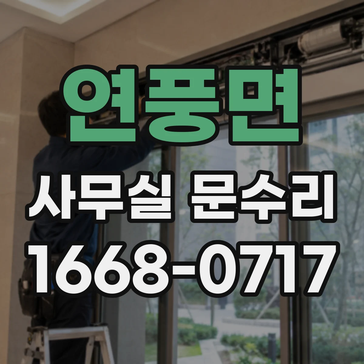 연풍면 사무실 문수리
