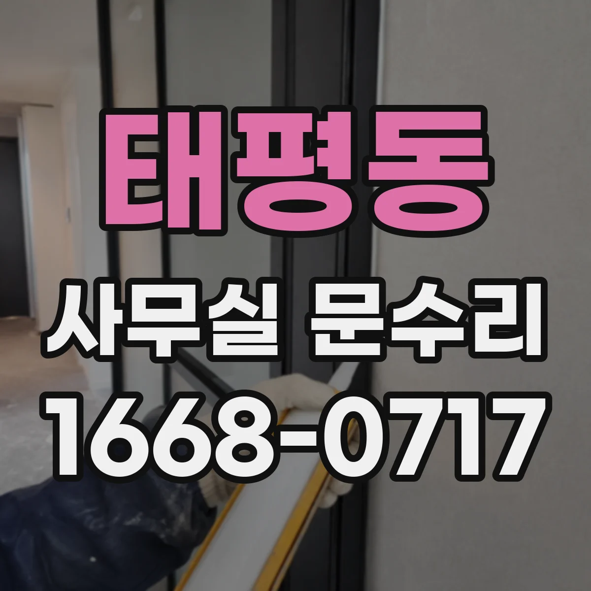 태평동 사무실 문수리