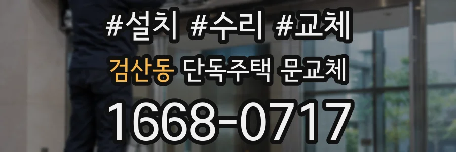 검산동 단독주택 문교체