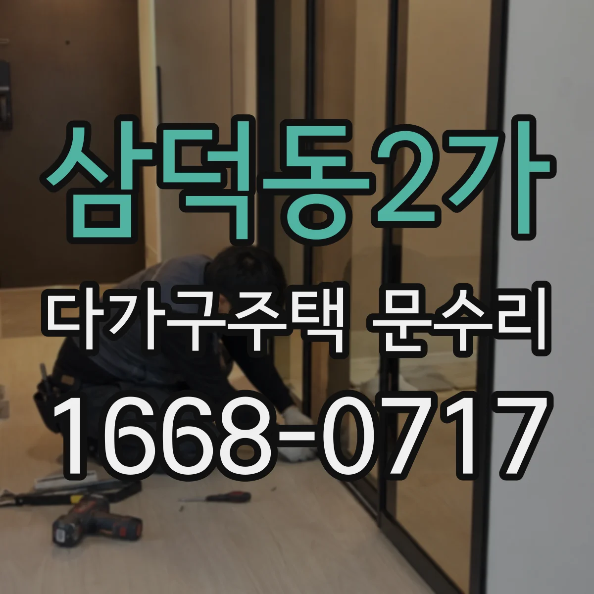 삼덕동2가 다가구주택 문수리