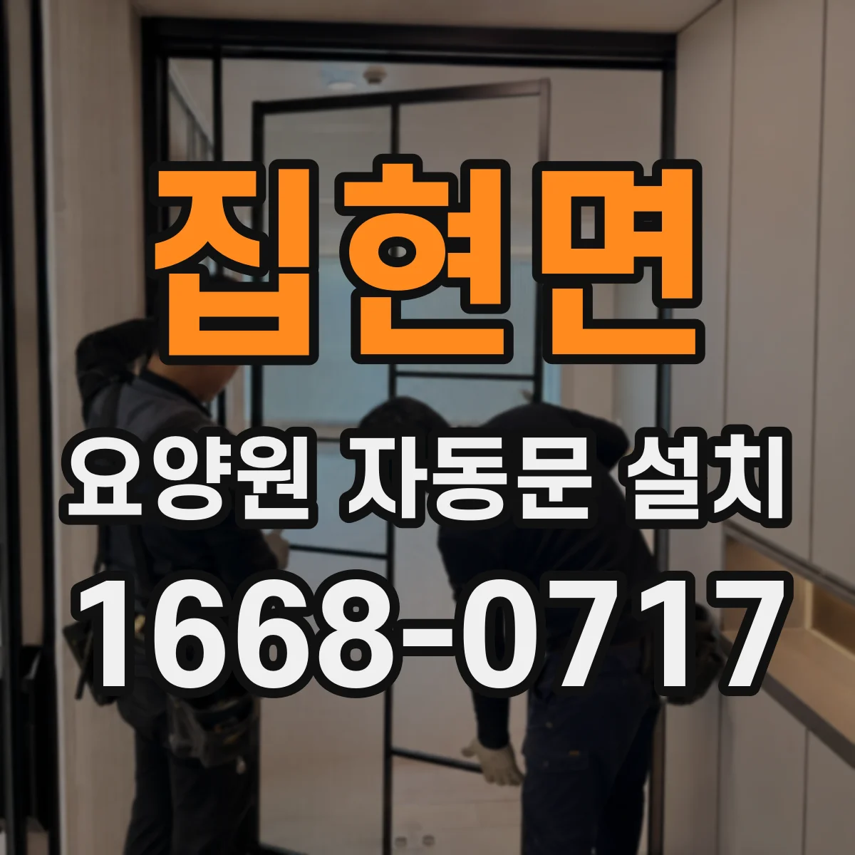 집현면 요양원 자동문 설치