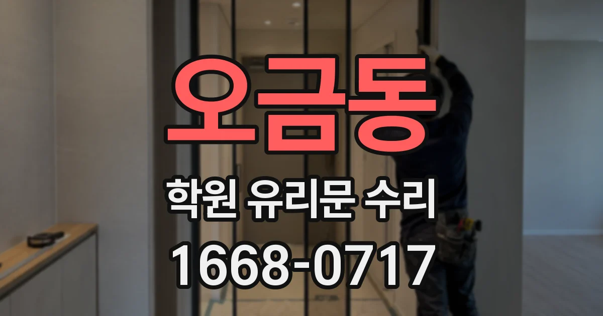 오금동 학원 유리문 수리