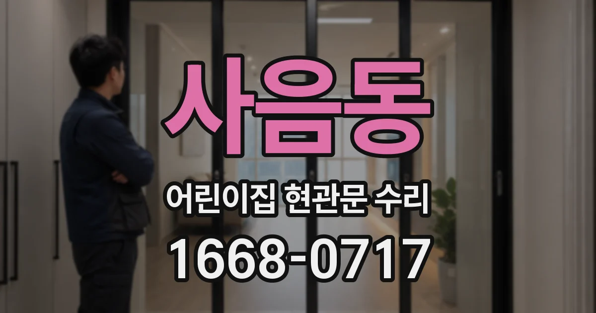 사음동 어린이집 현관문 수리
