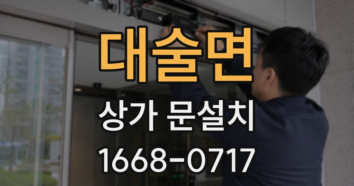 대술면 상가 문설치