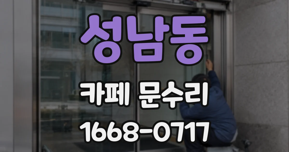 성남동 카페 문수리