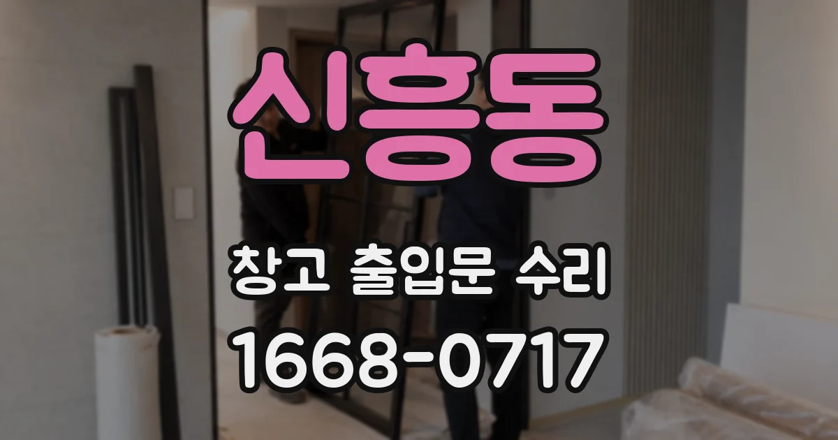 신흥동 창고 출입문 수리