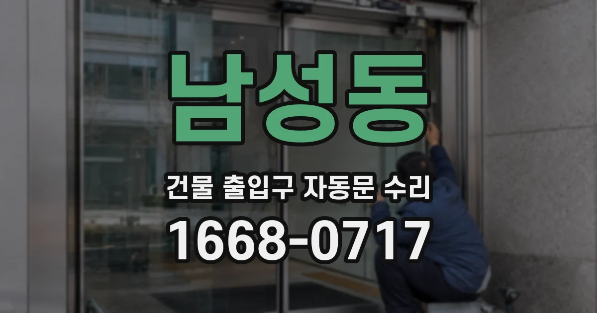 남성동 건물 출입구 자동문 수리