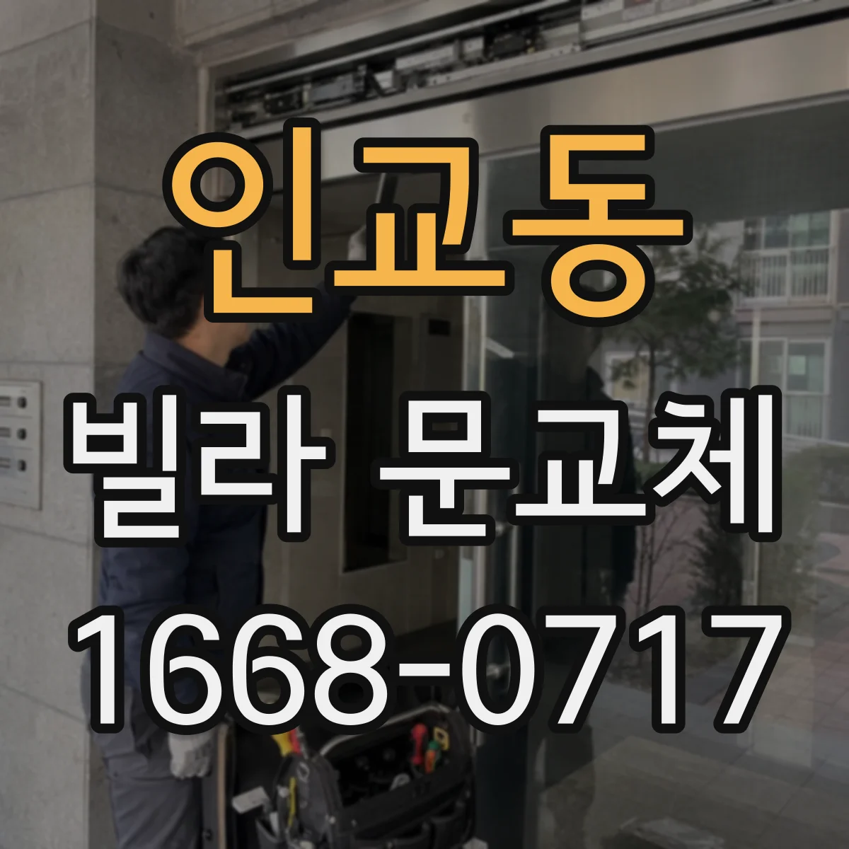 인교동 빌라 문교체
