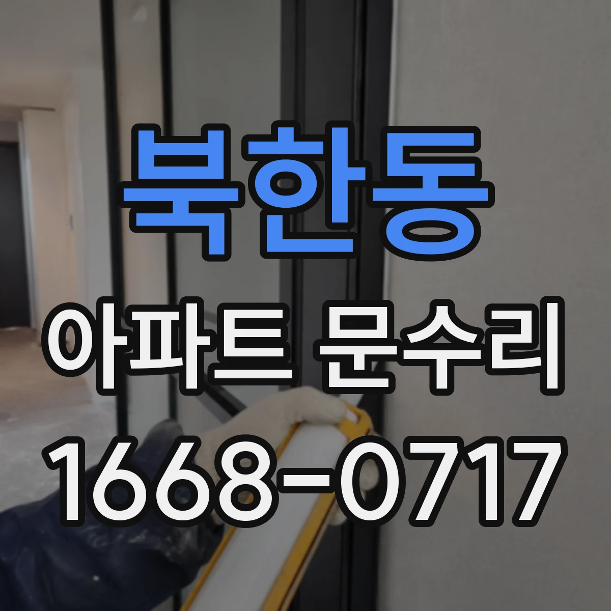 북한동 아파트 문수리