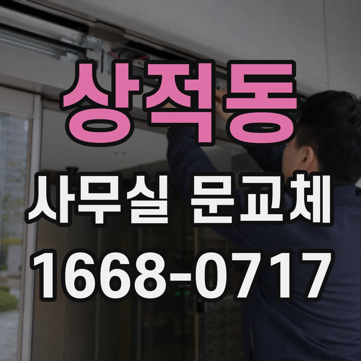 상적동 사무실 문교체
