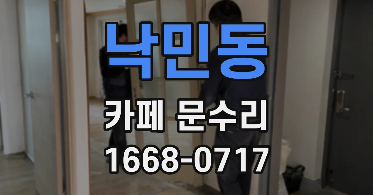 낙민동 카페 문수리
