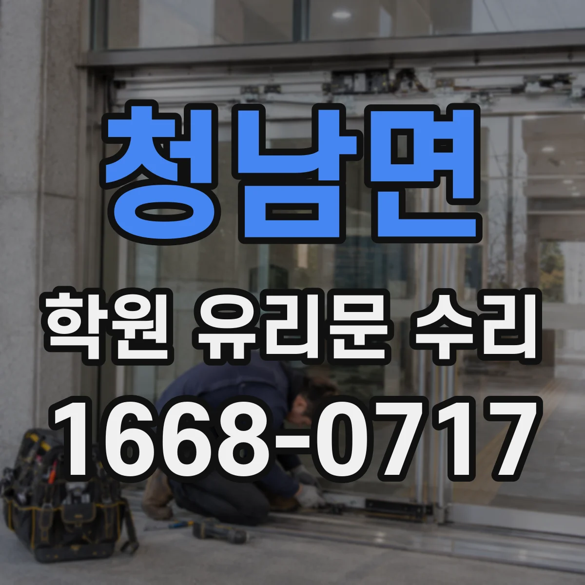 청남면 학원 유리문 수리