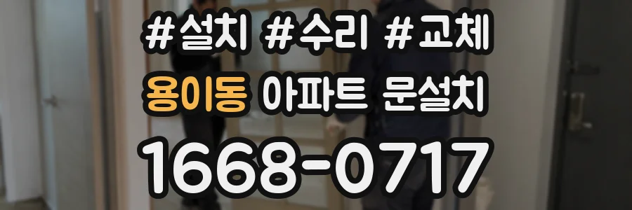 용이동 아파트 문설치