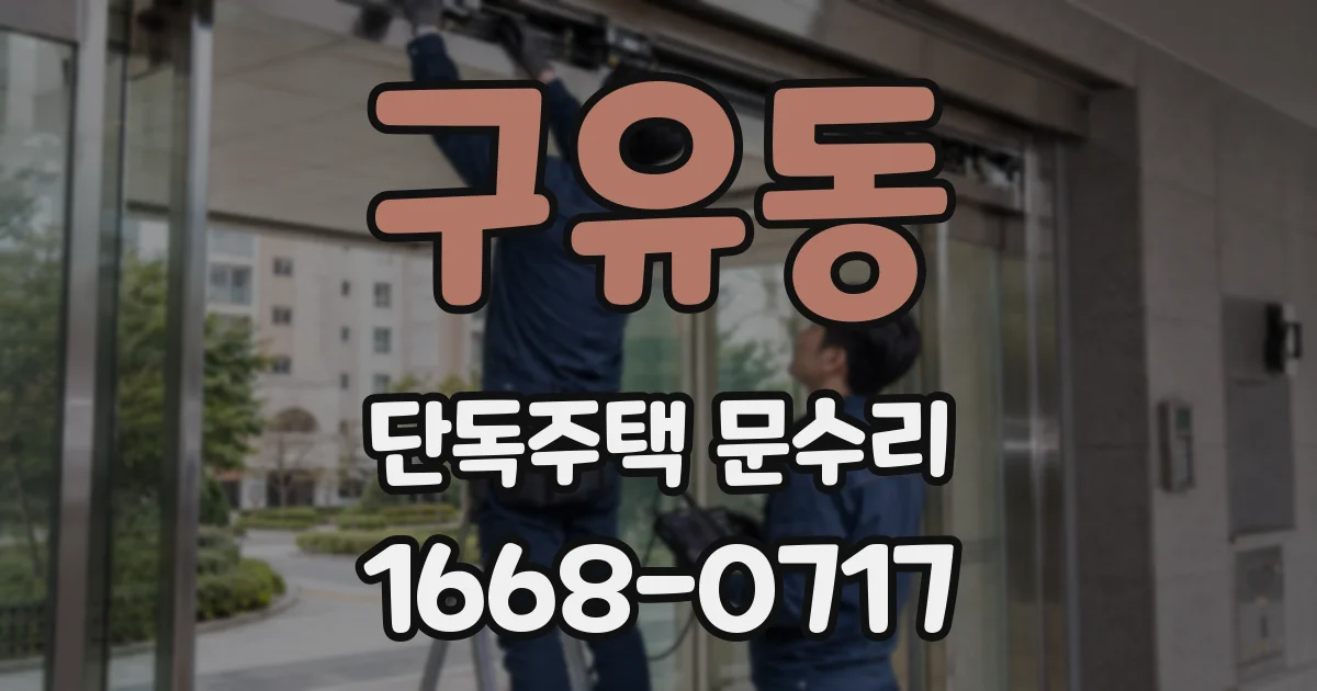 구유동 단독주택 문수리