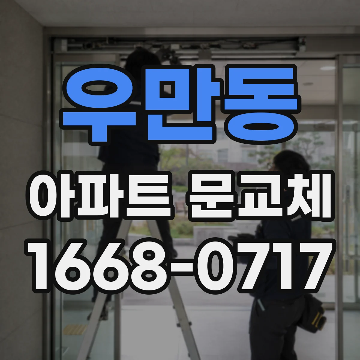 우만동 아파트 문교체
