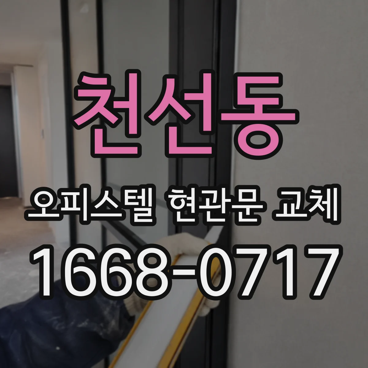 천선동 오피스텔 현관문 교체