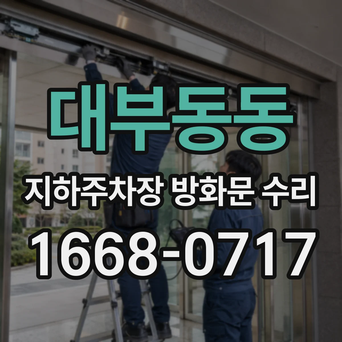 대부동동 지하주차장 방화문 수리