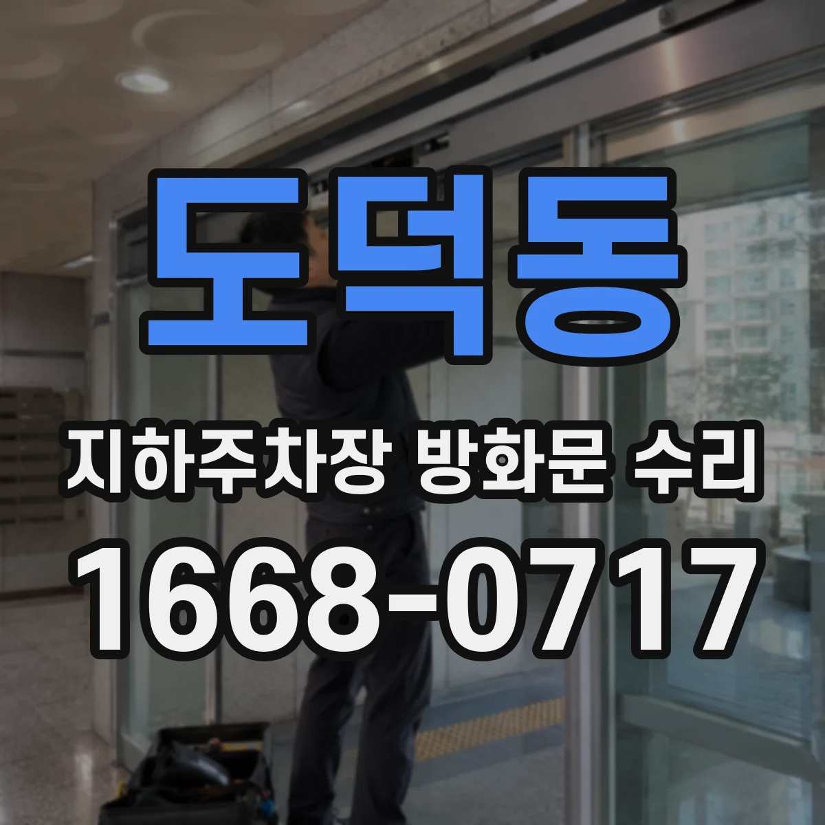 도덕동 지하주차장 방화문 수리