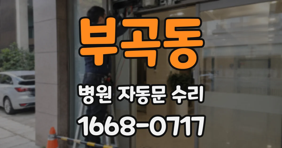 부곡동 병원 자동문 수리