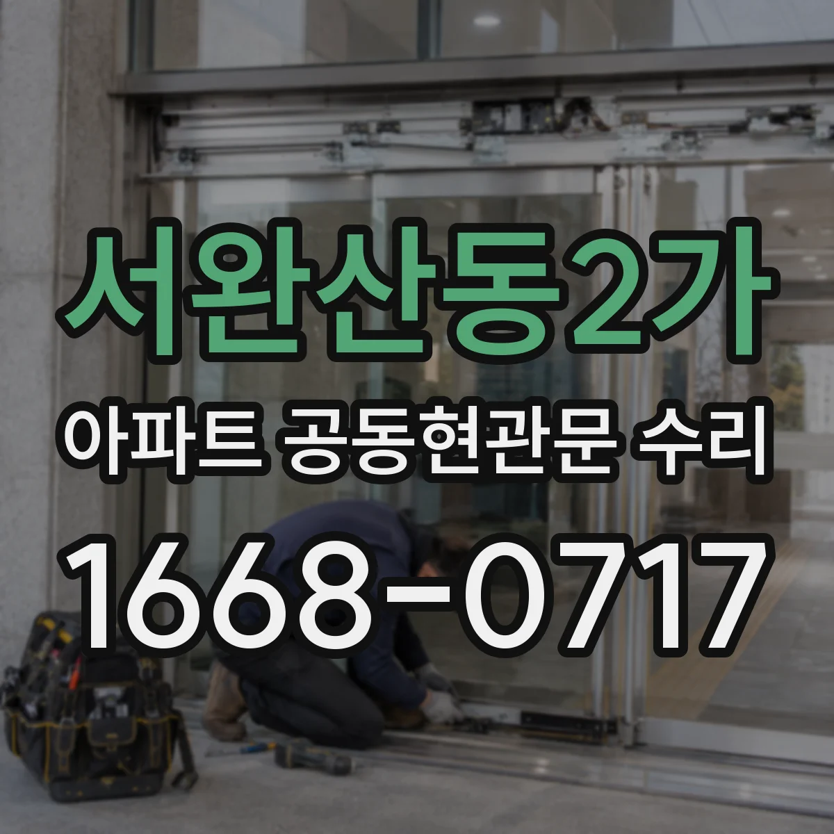 서완산동2가 아파트 공동현관문 수리