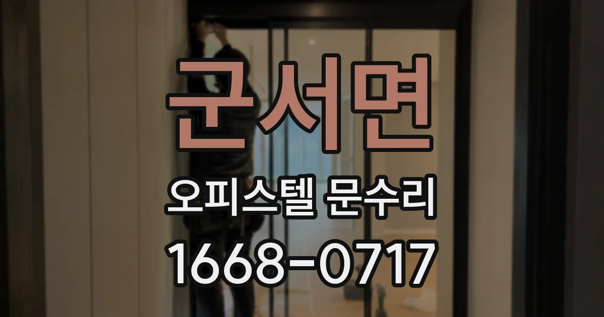 군서면 오피스텔 문수리