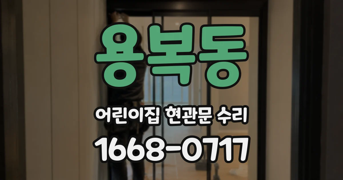 용복동 어린이집 현관문 수리