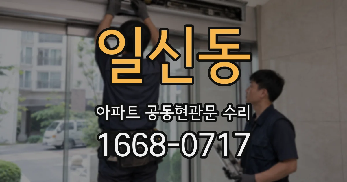 일신동 아파트 공동현관문 수리