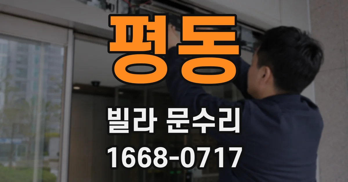평동 빌라 문수리