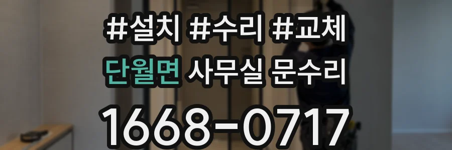 단월면 사무실 문수리
