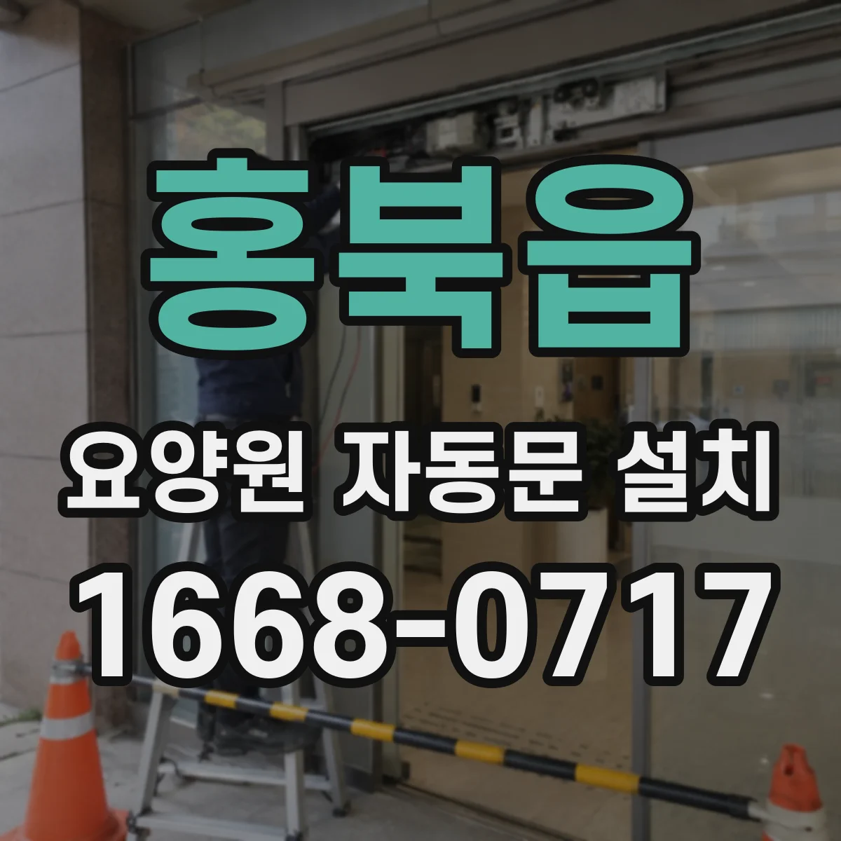 홍북읍 요양원 자동문 설치