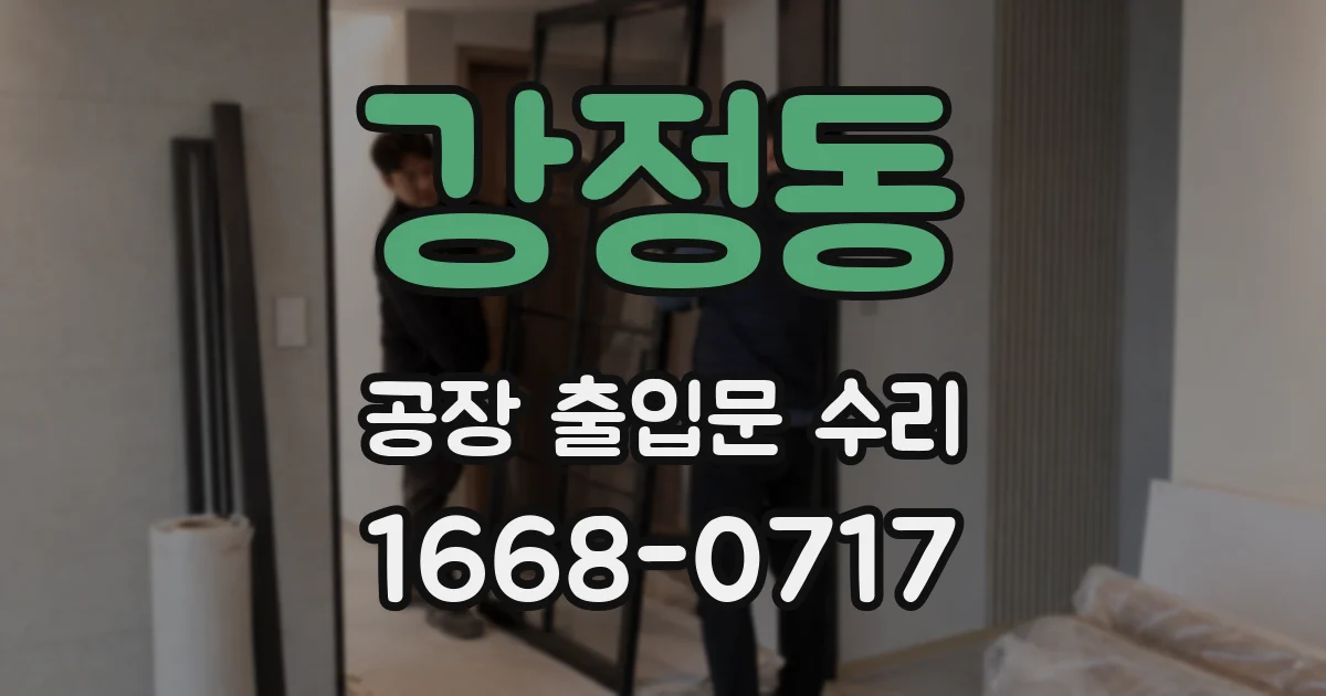 강정동 공장 출입문 수리