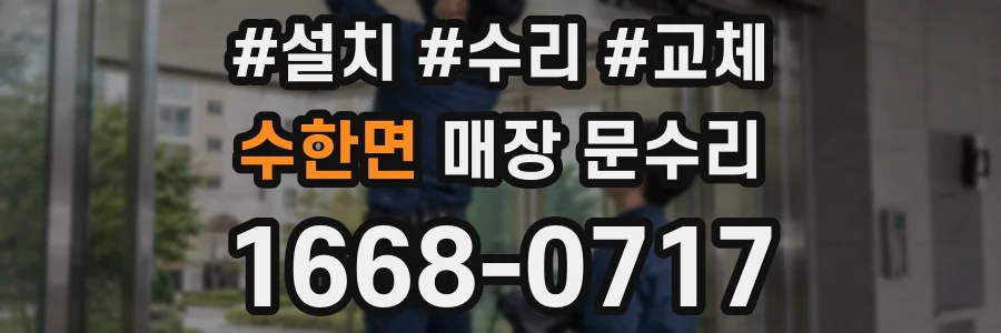 수한면 매장 문수리