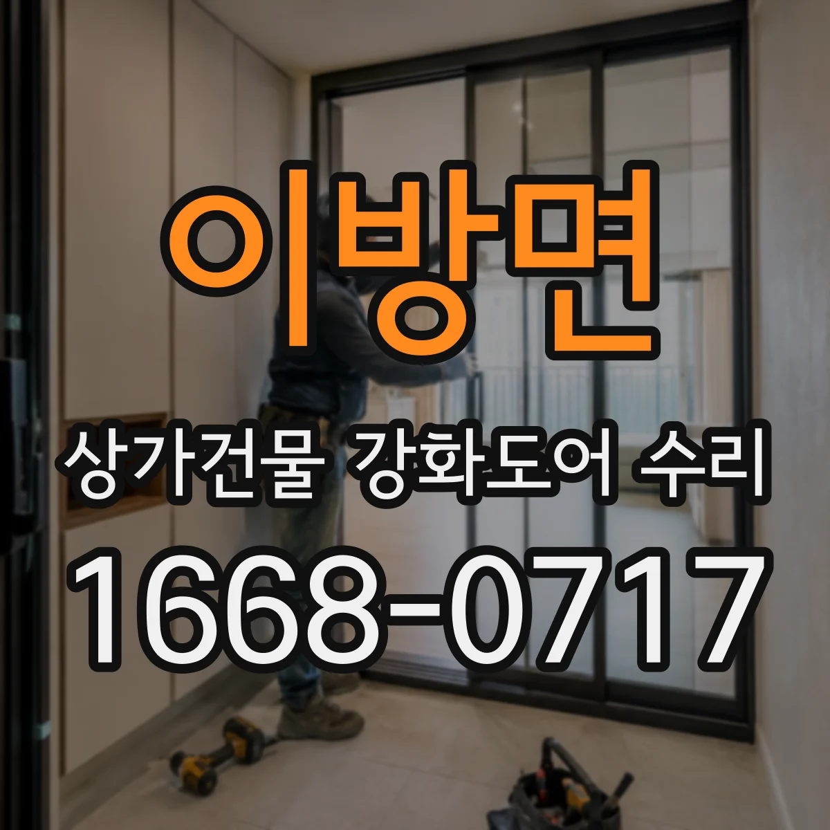 이방면 상가건물 강화도어 수리