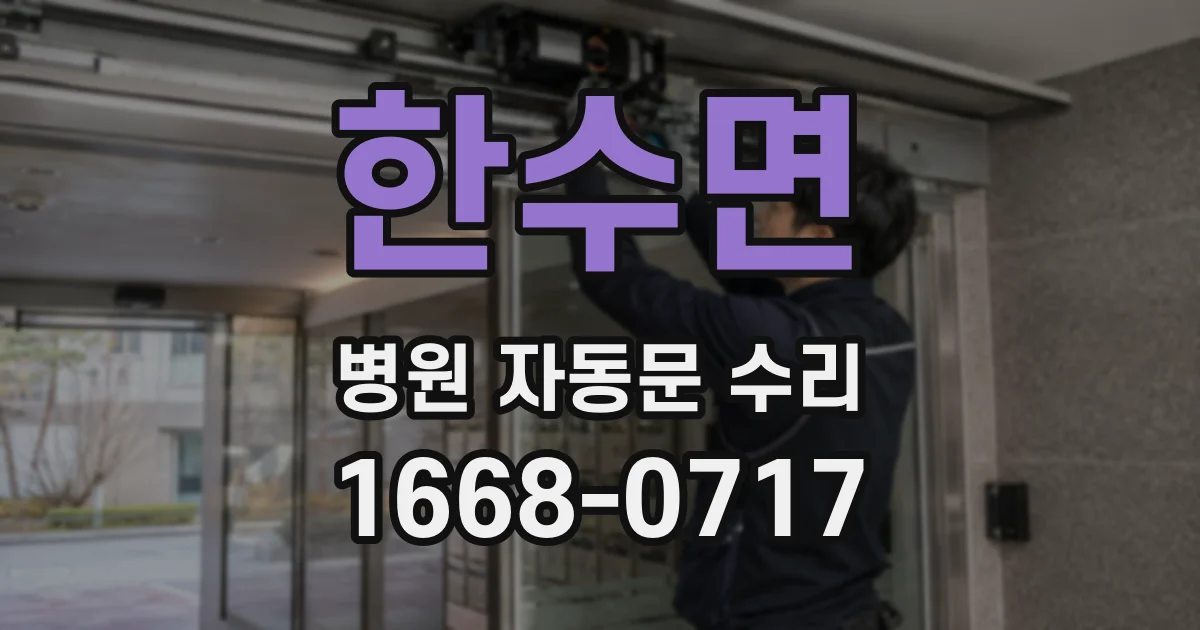 한수면 병원 자동문 수리