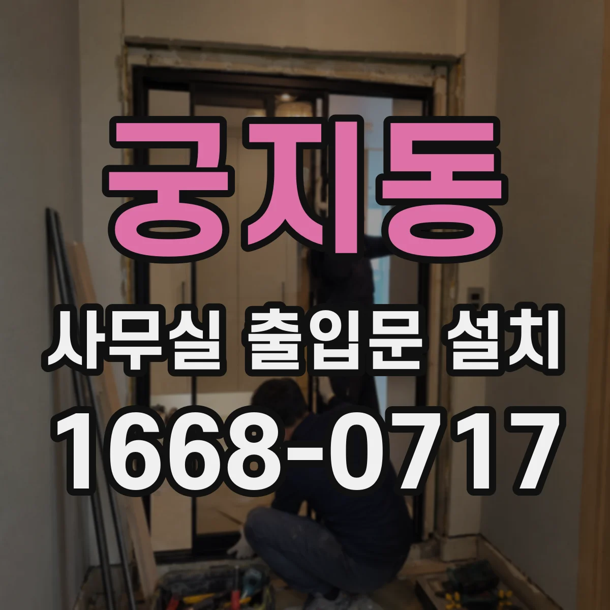 궁지동 사무실 출입문 설치