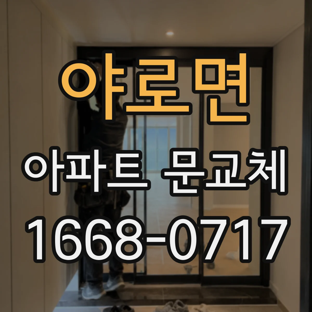 야로면 아파트 문교체