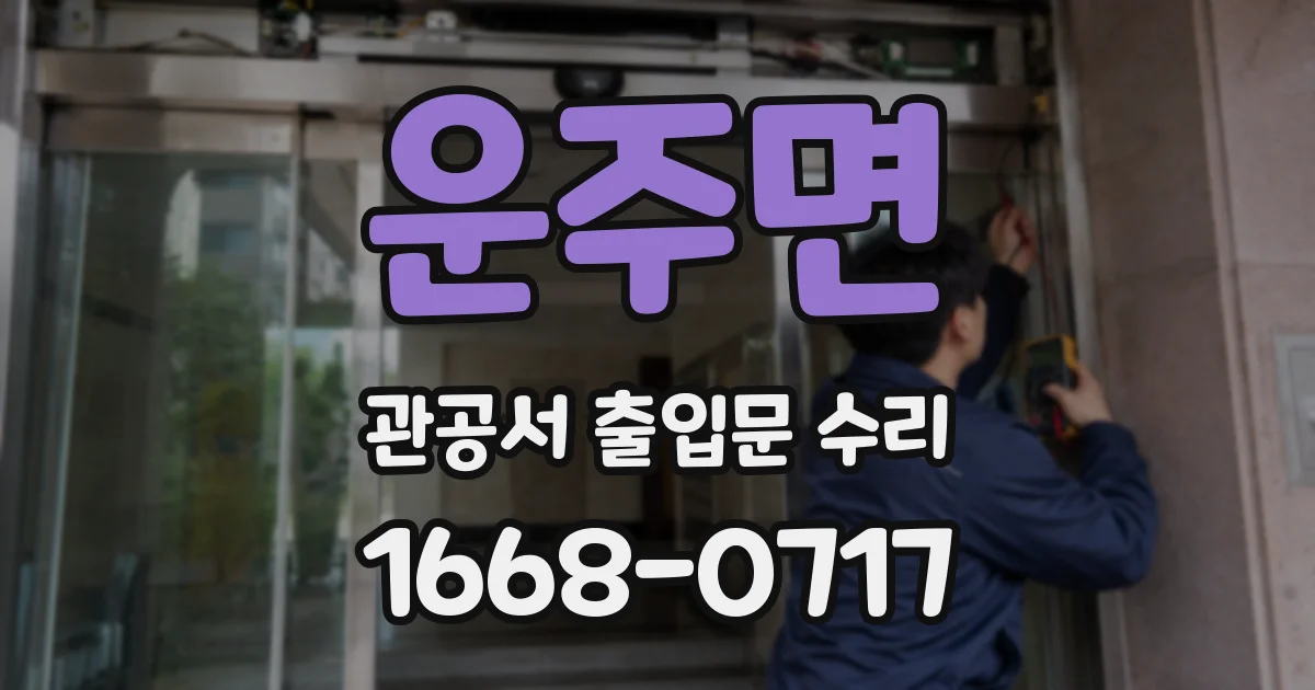 운주면 관공서 출입문 수리