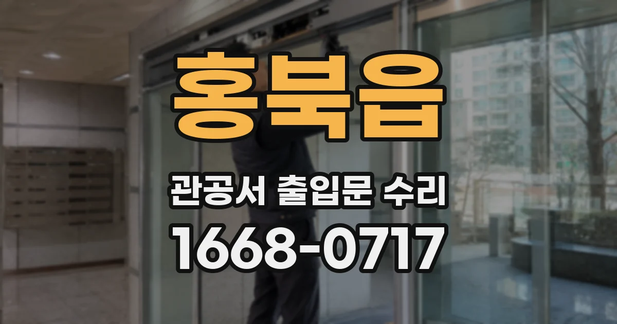 홍북읍 관공서 출입문 수리