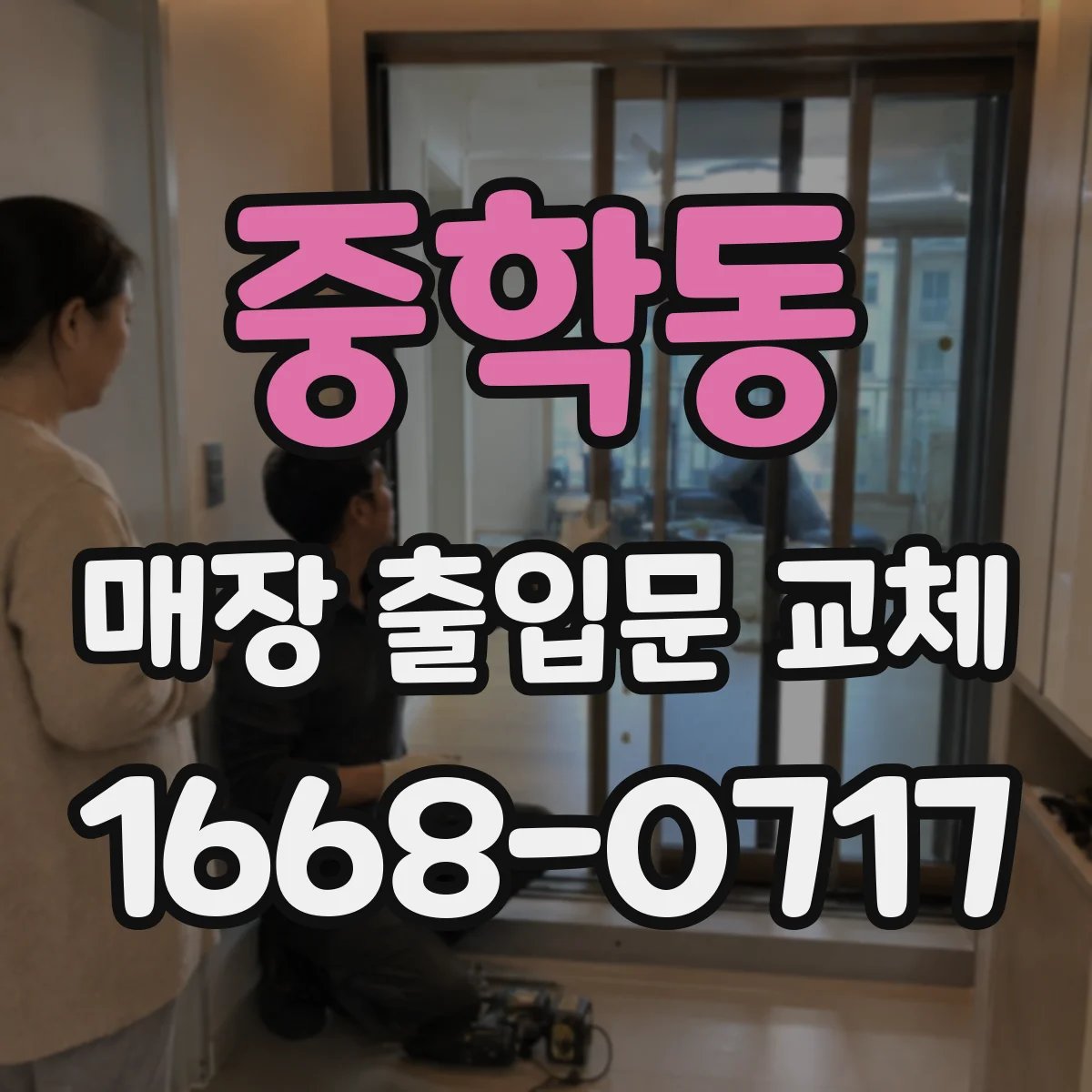 중학동 매장 출입문 교체