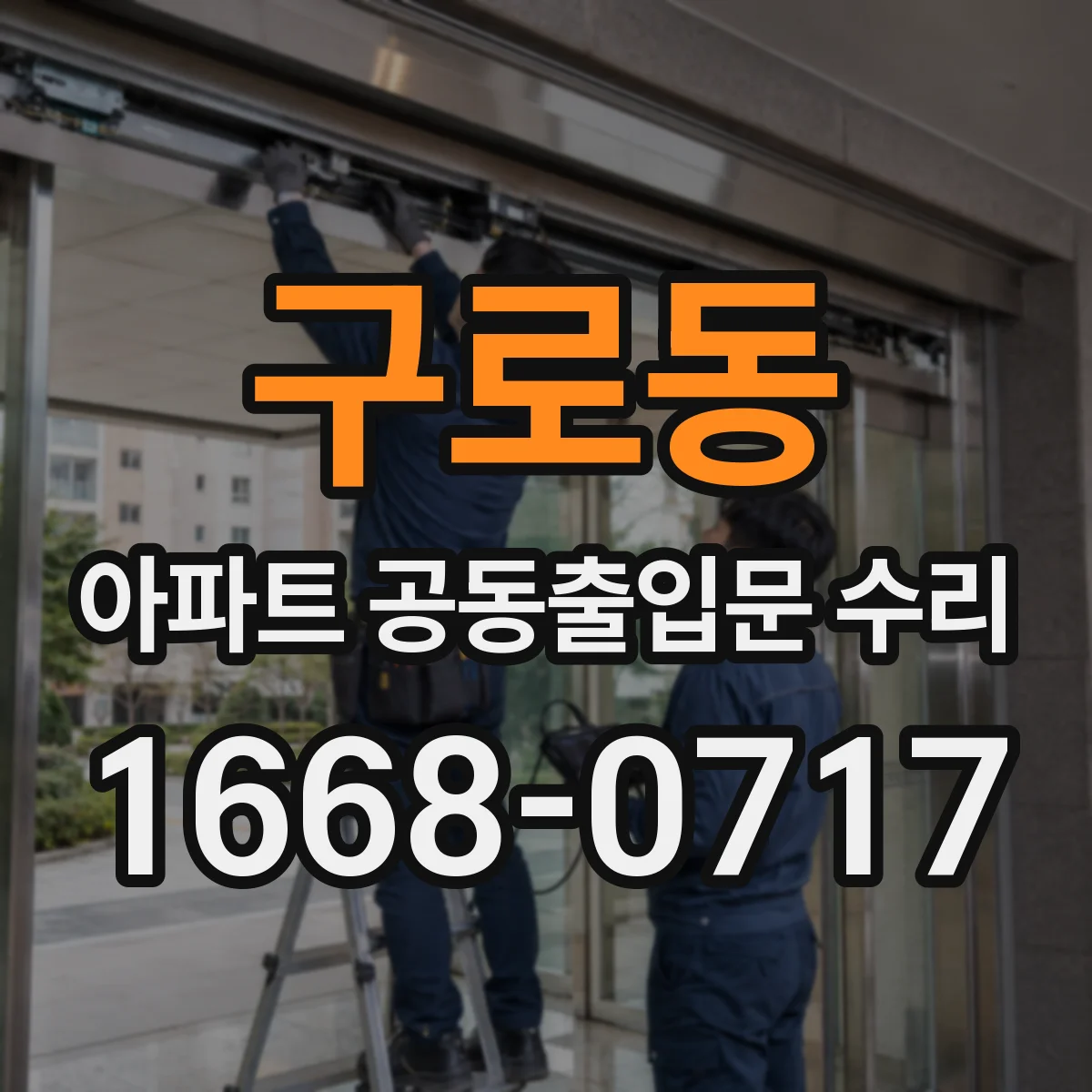 구로동 아파트 공동출입문 수리