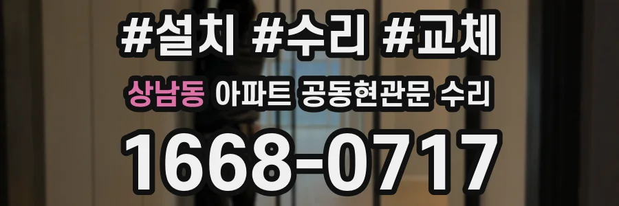 상남동 아파트 공동현관문 수리