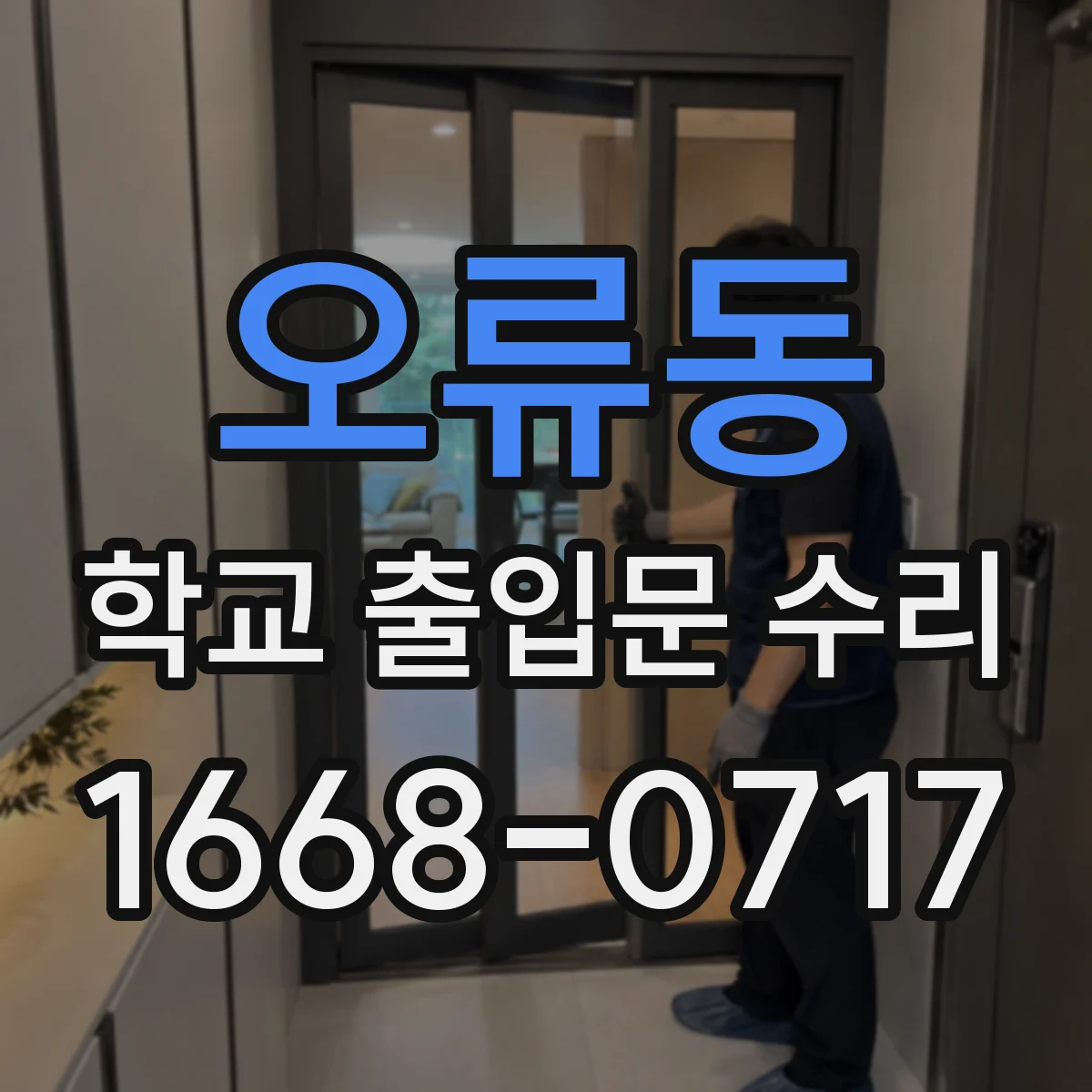 오류동 학교 출입문 수리