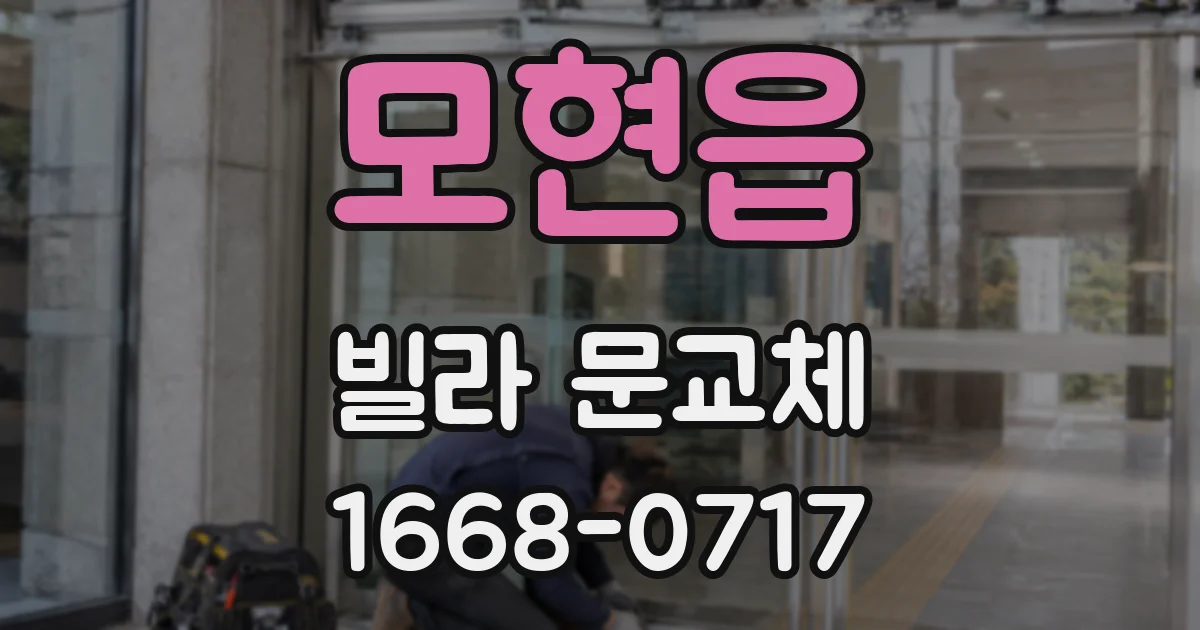 모현읍 빌라 문교체