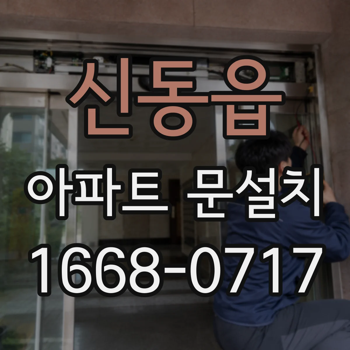 신동읍 아파트 문설치