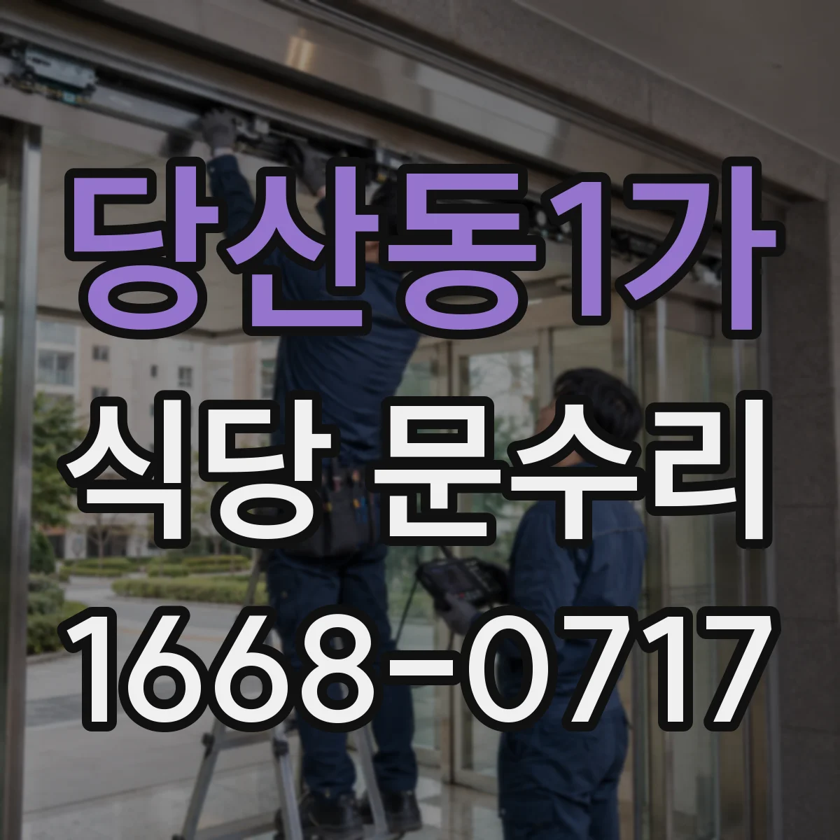 당산동1가 식당 문수리