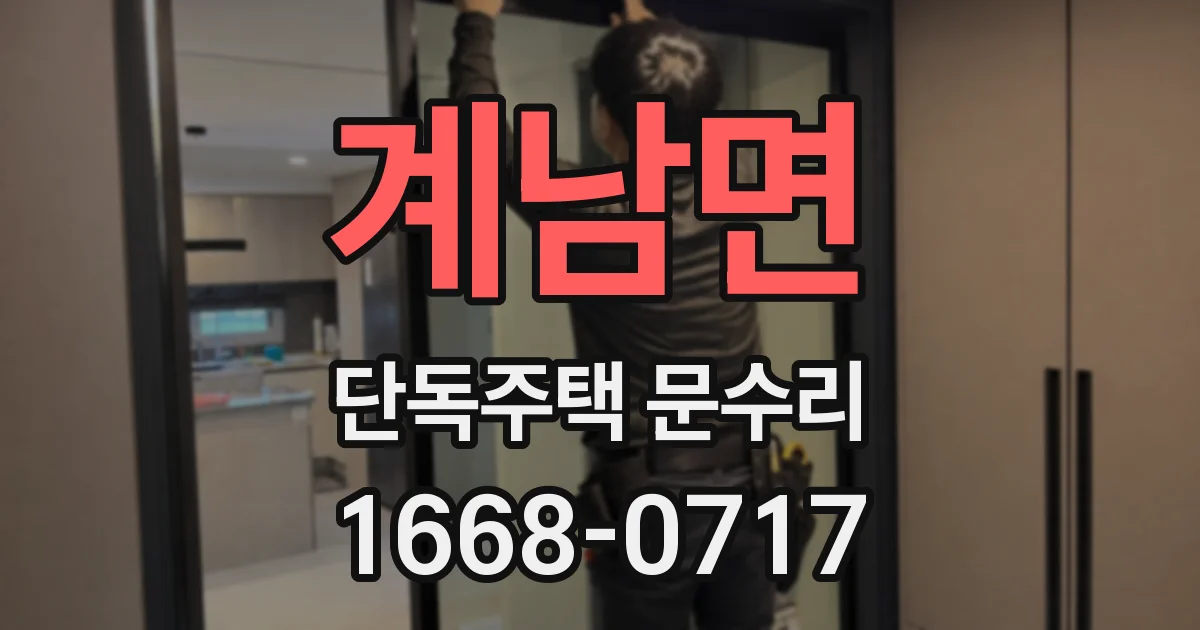 계남면 단독주택 문수리