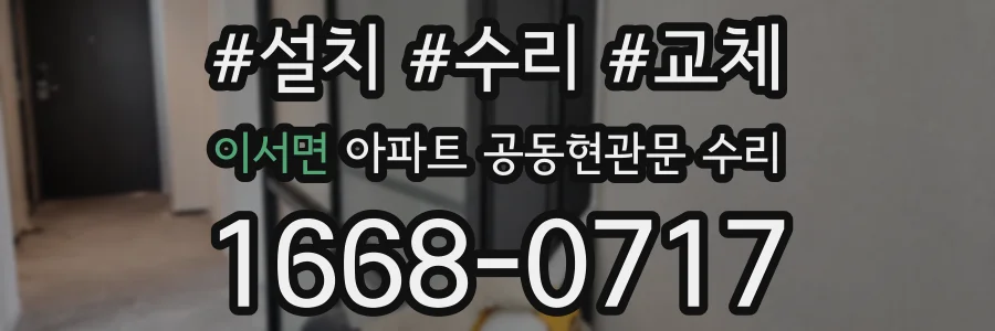 이서면 아파트 공동현관문 수리